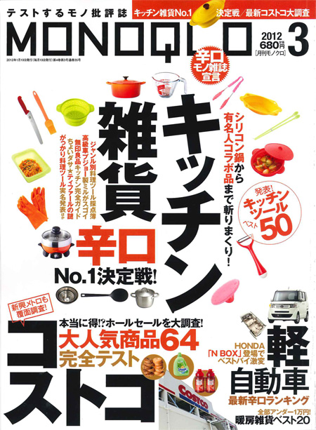 MONOQLO キッチン雑貨辛口No.1決定戦!