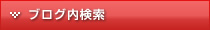 検索