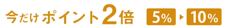 今だけポイント2倍
