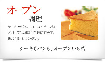 オーブン調理 ケーキもパンも、オーブンいらず。