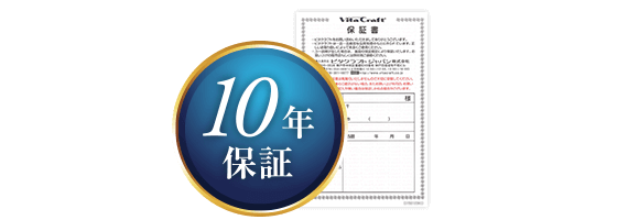 10年保証