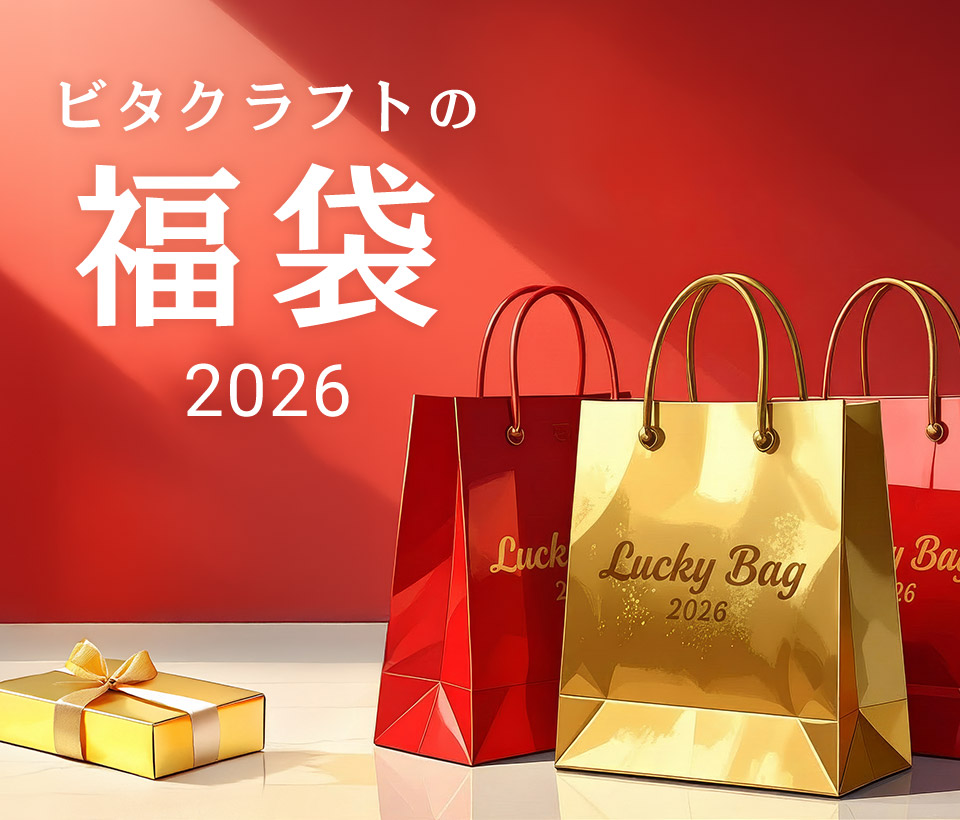 ビタクラフトの福袋