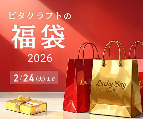 ビタクラフトの福袋