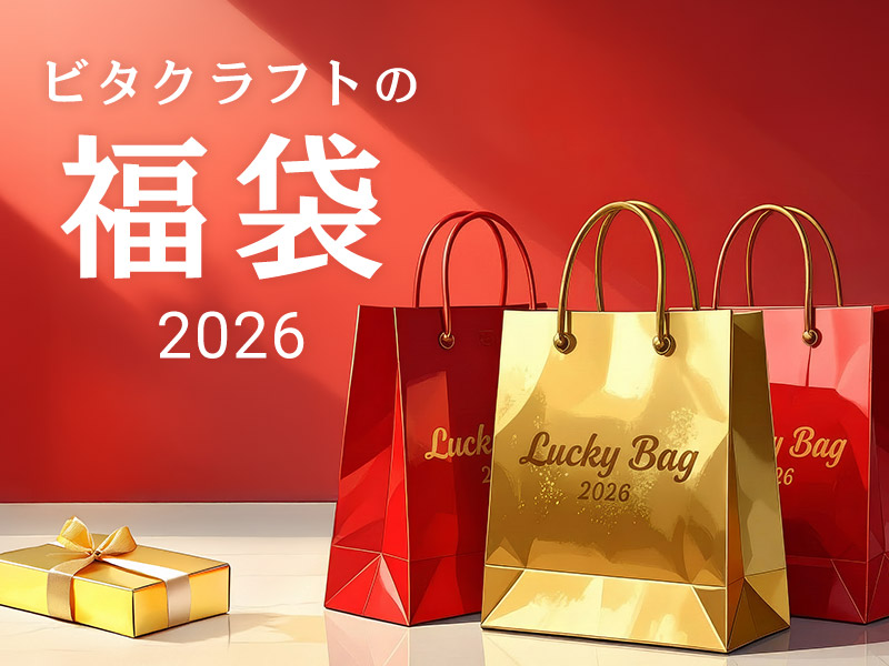 ビタクラフトの福袋