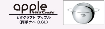 ビタクラフトアップル両手ナベ3.6L