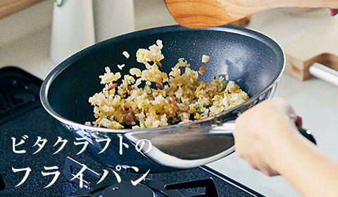 ビタクラフトのフライパン